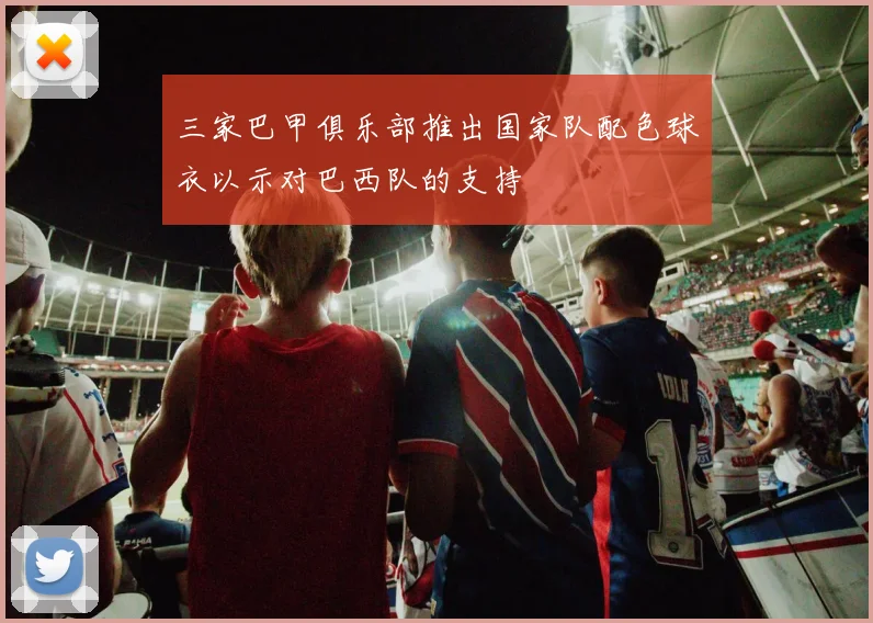 三家巴甲俱乐部推出国家队配色球衣以示对巴西队的支持