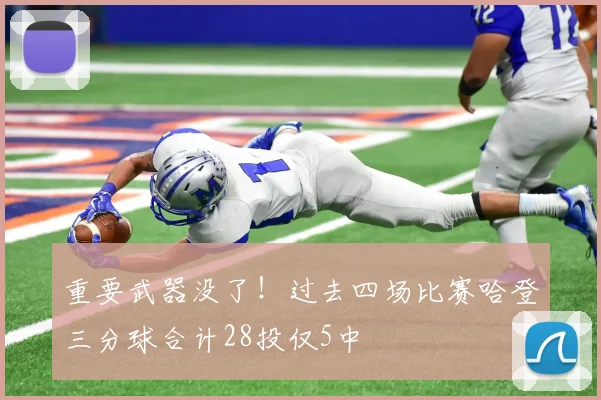 重要武器没了！过去四场比赛哈登三分球合计28投仅5中