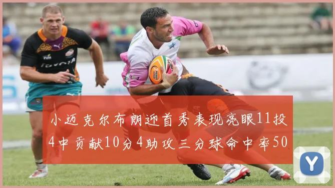 小迈克尔布朗迎首秀表现亮眼11投4中贡献10分4助攻三分球命中率50